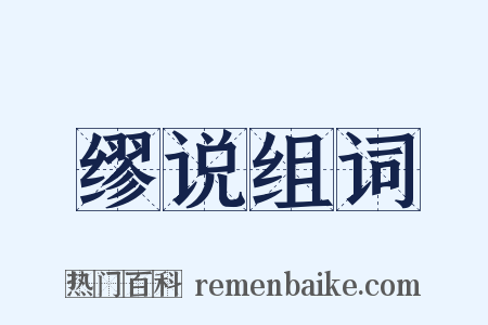 缪说组词是什么意思的图片